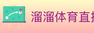 溜溜体育直播 Logo